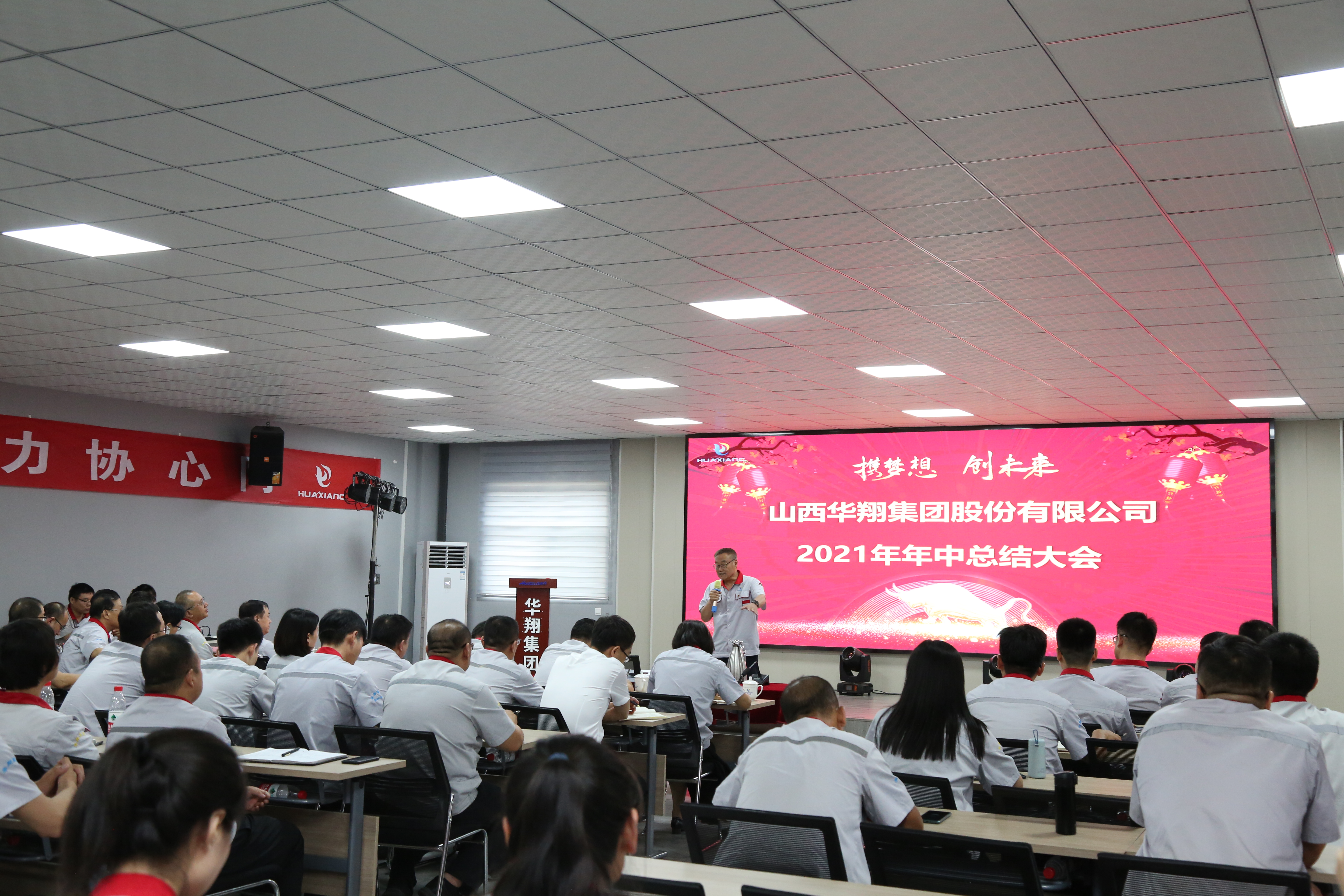 “攜夢(mèng)想，創(chuàng)未來(lái)”華翔集團(tuán)召開2021年年中總結(jié)大會(huì)