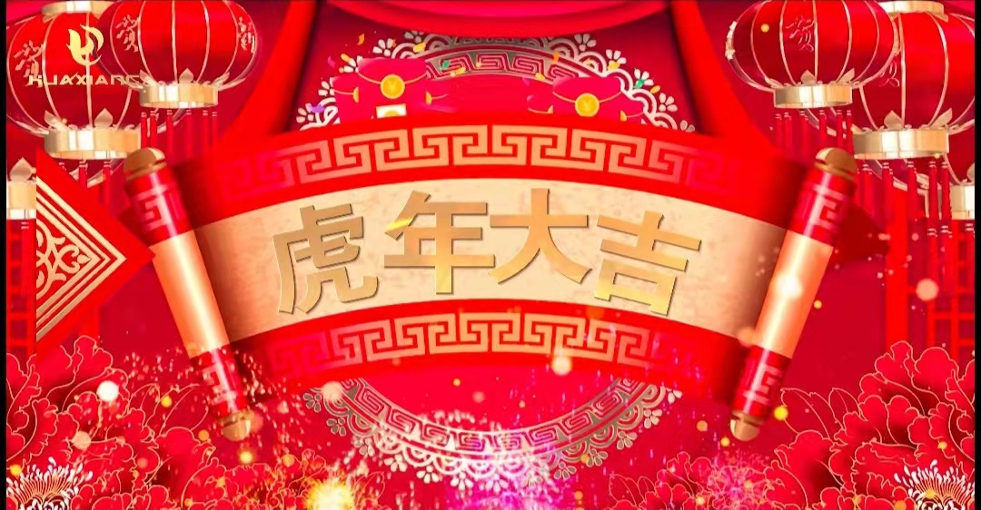 華翔股份董事長、總裁攜全體員工給您拜年了！