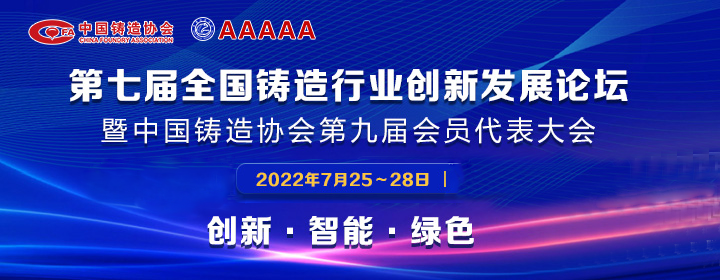 第七屆全國(guó)鑄造行業(yè)創(chuàng)新發(fā)展論壇舉行，我司獲多項(xiàng)榮譽(yù)稱(chēng)號(hào)