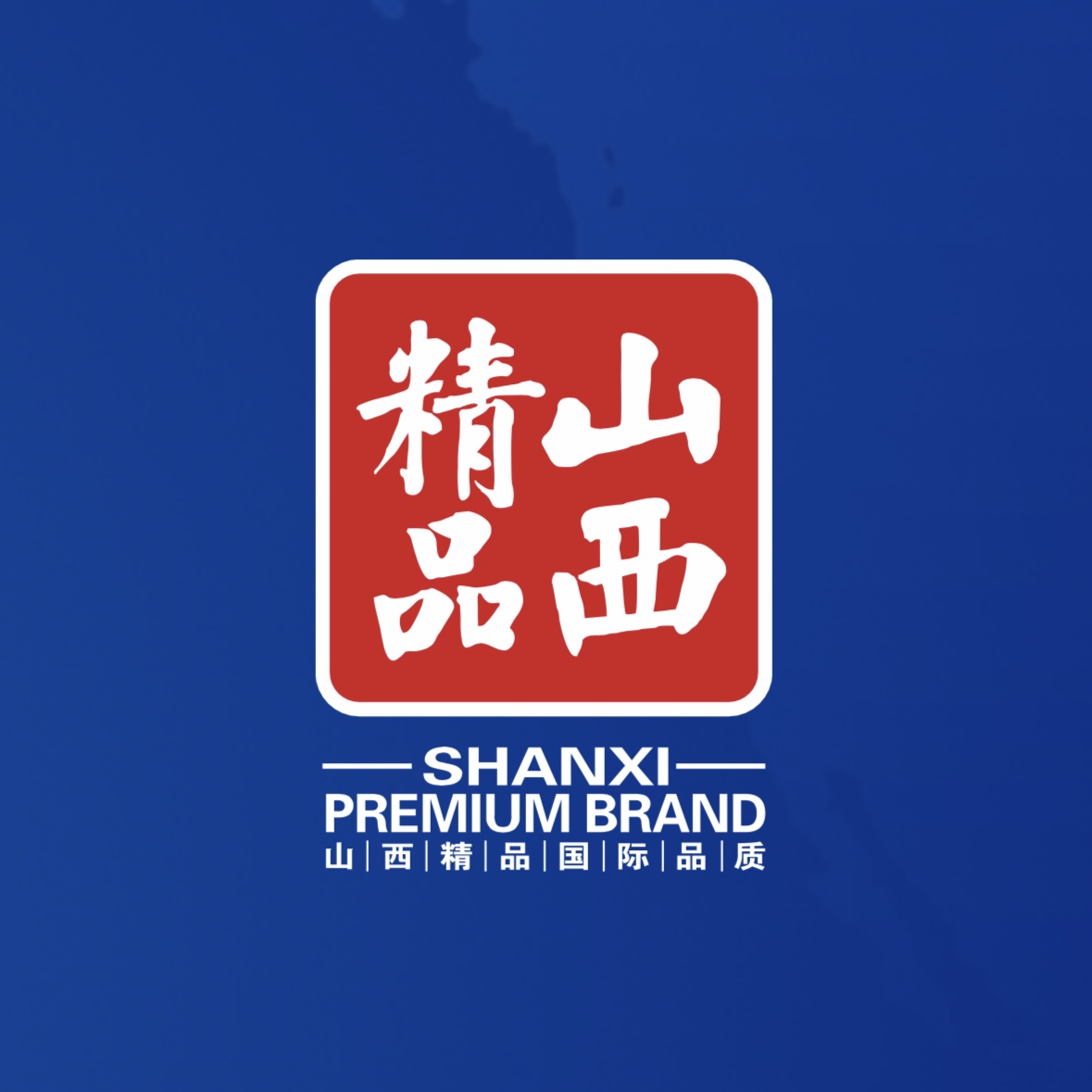 品質(zhì)至上！我公司榮獲首批“山西精品”認證