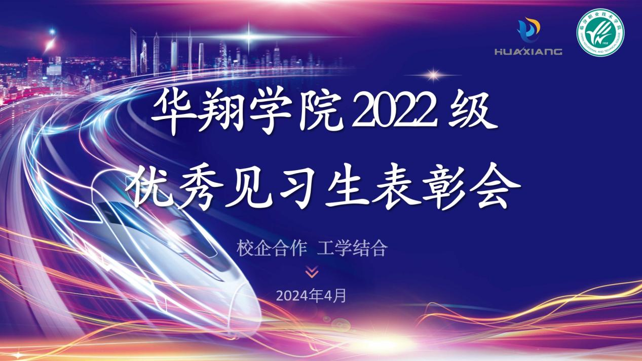 推進(jìn)校企合作，踐行工學(xué)結(jié)合 ——華翔學(xué)院2022級優(yōu)秀見習(xí)生表彰大會