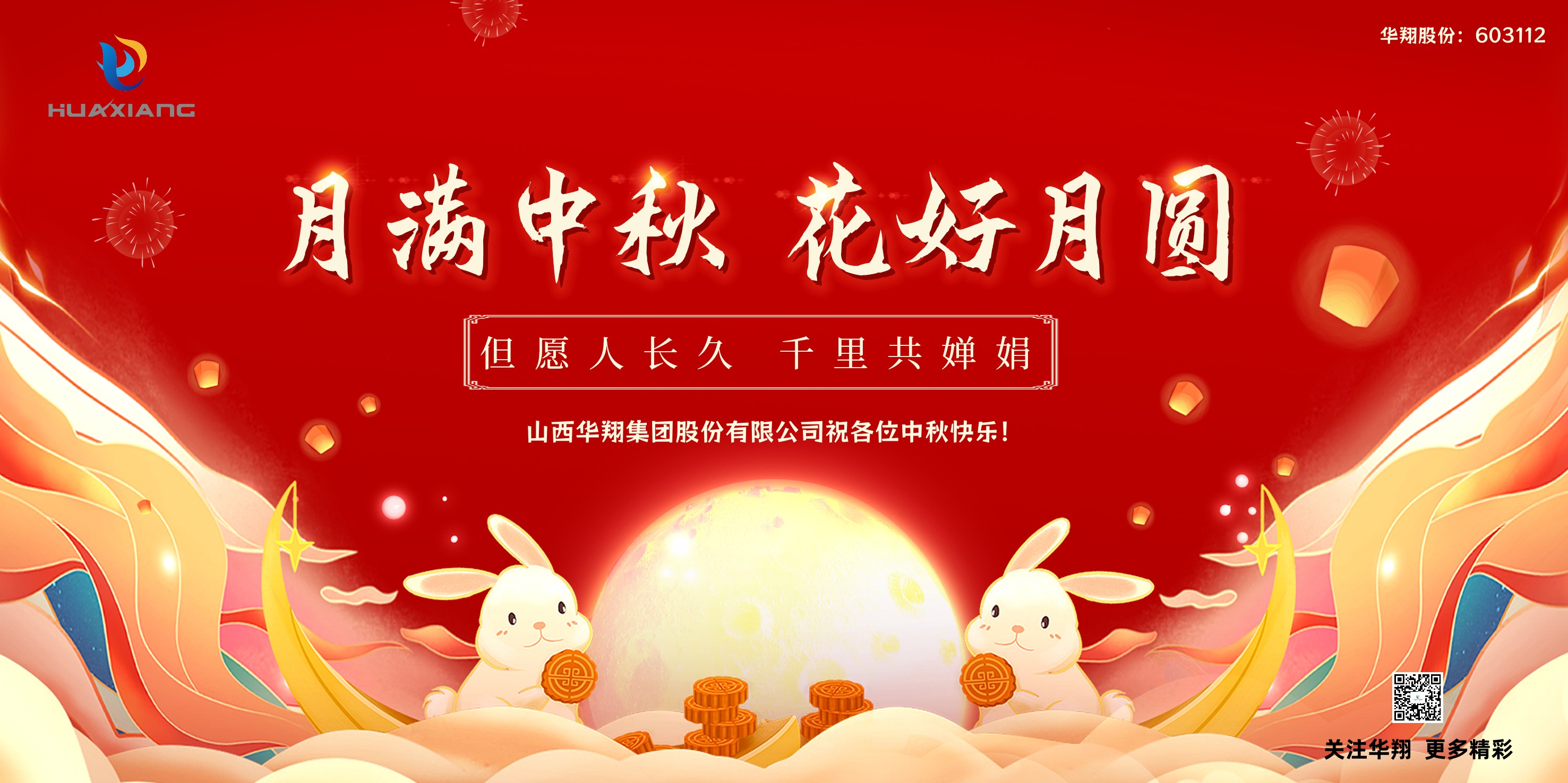 月圓人團(tuán)圓  中秋佳節(jié)共嬋娟——華翔集團(tuán)祝愿各位中秋快樂(lè)！