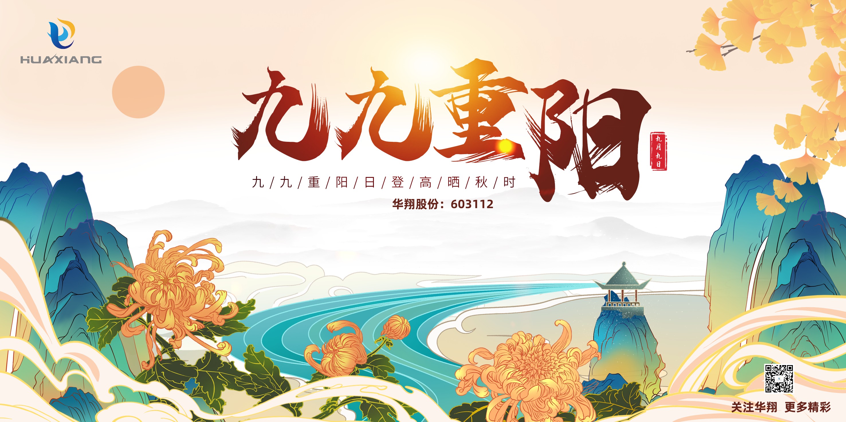 重陽(yáng)登高，祈福健康，樂(lè)享金秋