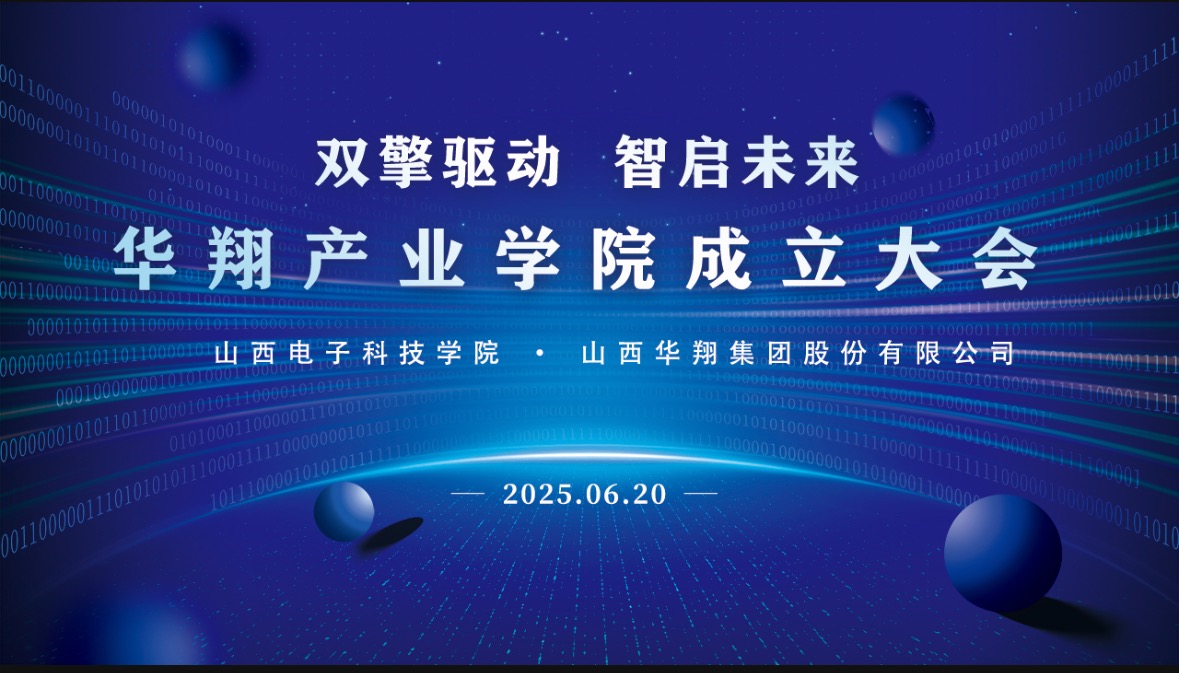 華翔集團攜手山西電子科技學院，成立華翔產業(yè)學院