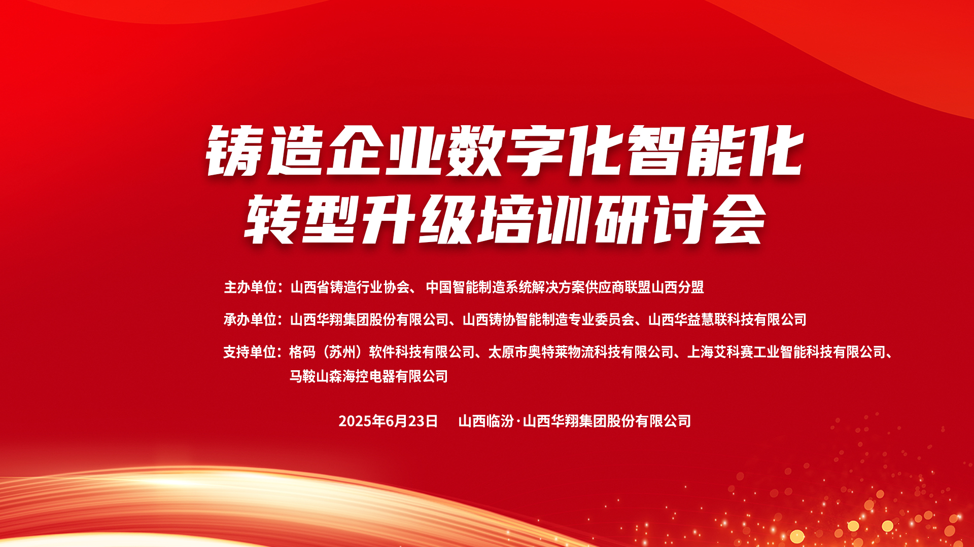 賦能新質生產力，數智轉型正當時 ——2025鑄造企業(yè)數字化、智能化轉型升級培訓研討會在華翔集團隆重召開
